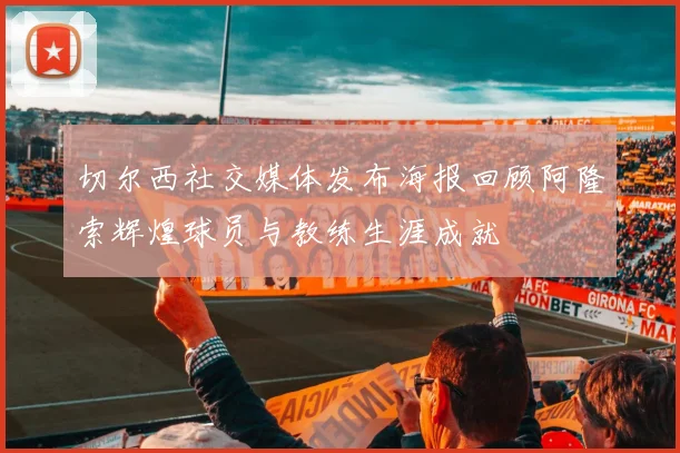 切尔西社交媒体发布海报回顾阿隆索辉煌球员与教练生涯成就