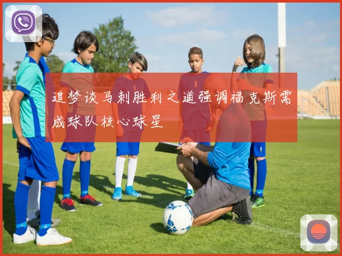 追梦谈马刺胜利之道强调福克斯需成球队核心球星