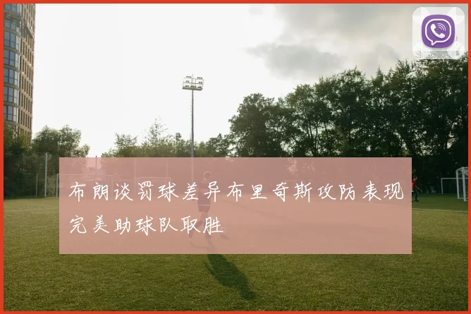 布朗谈罚球差异布里奇斯攻防表现完美助球队取胜