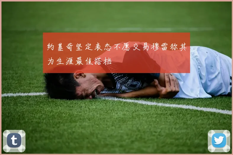 约基奇坚定表态不愿交易穆雷称其为生涯最佳搭档