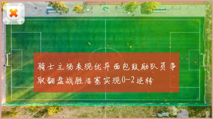 骑士主场表现优异面包鼓励队员争取翻盘战胜活塞实现0-2逆转